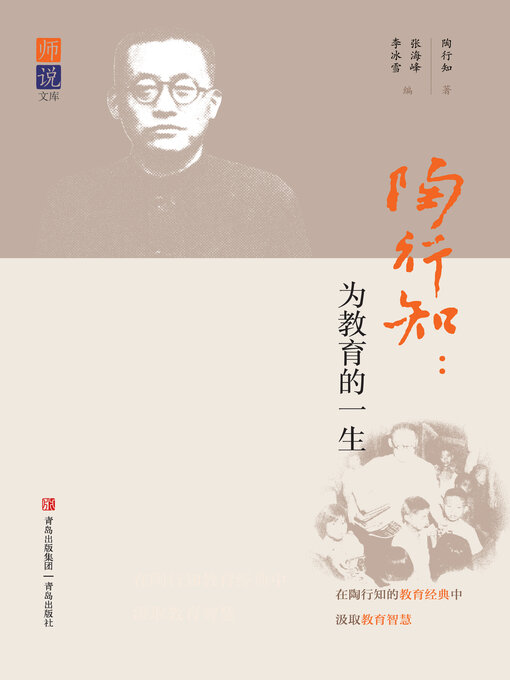 Title details for 陶行知 by 陶行知著 - Available